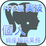 FP2級個人模擬ICON