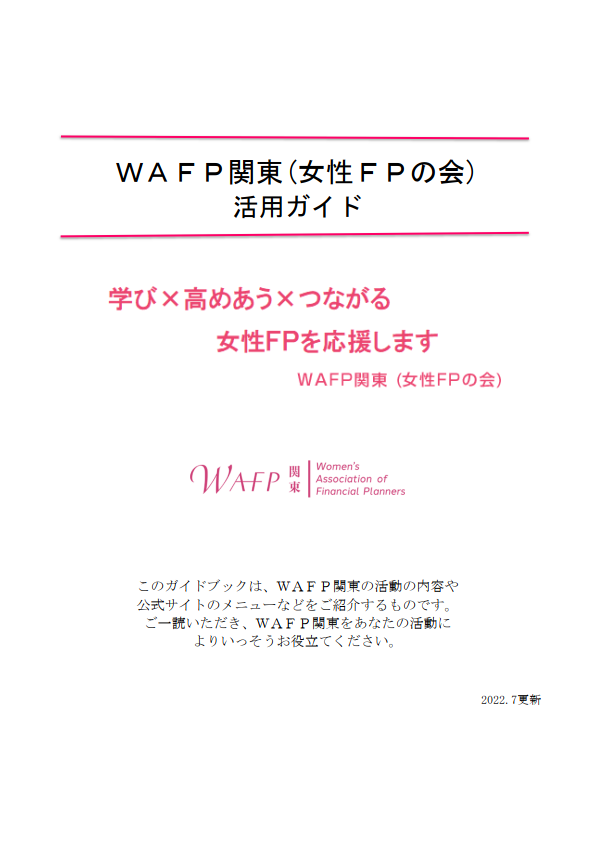 WAFP関東活用ガイド（表紙）